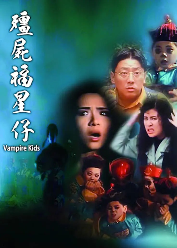 僵尸福星仔(全集)