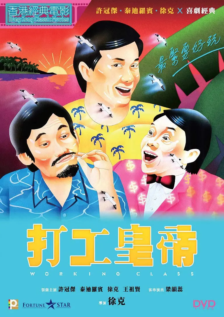 打工皇帝(全集)