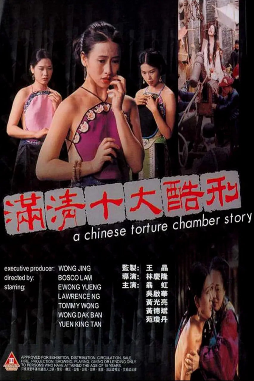 满清十大酷刑(全集)