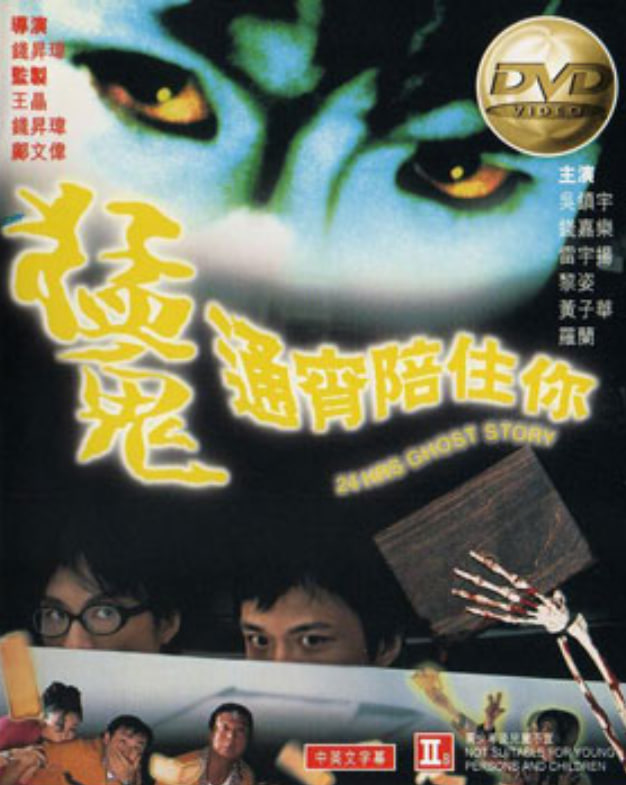 猛鬼通宵陪住你(全集)