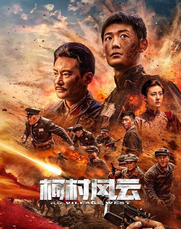 柯村风云 2025(全集)