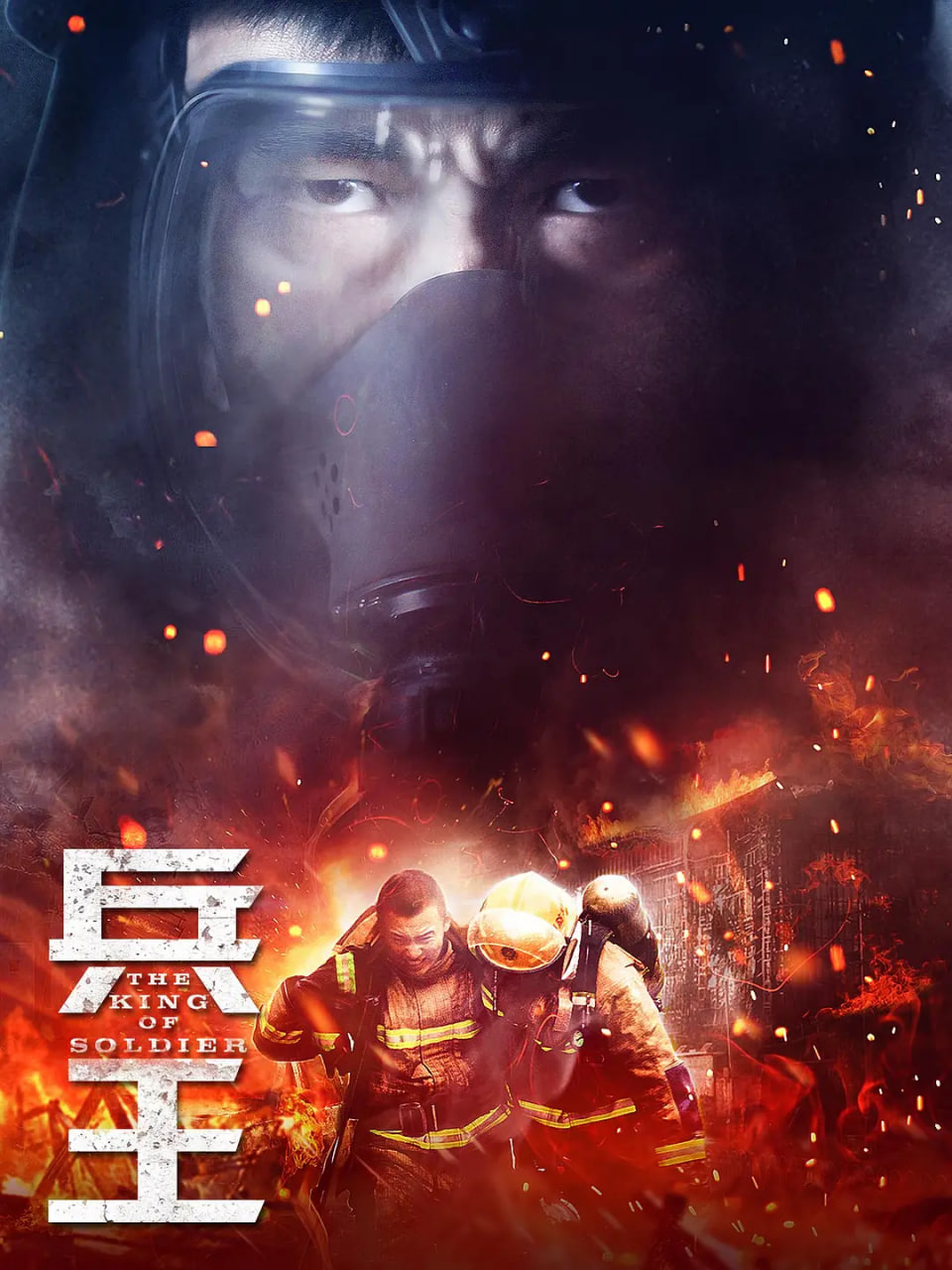 兵王 2018(全集)