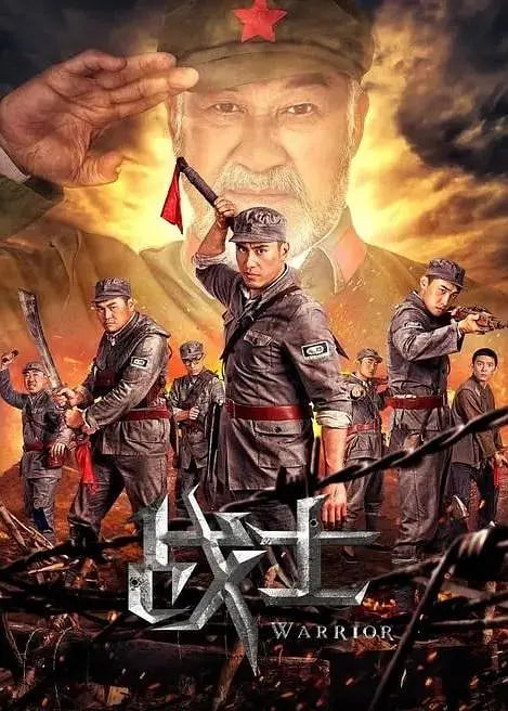 战士2018(全集)