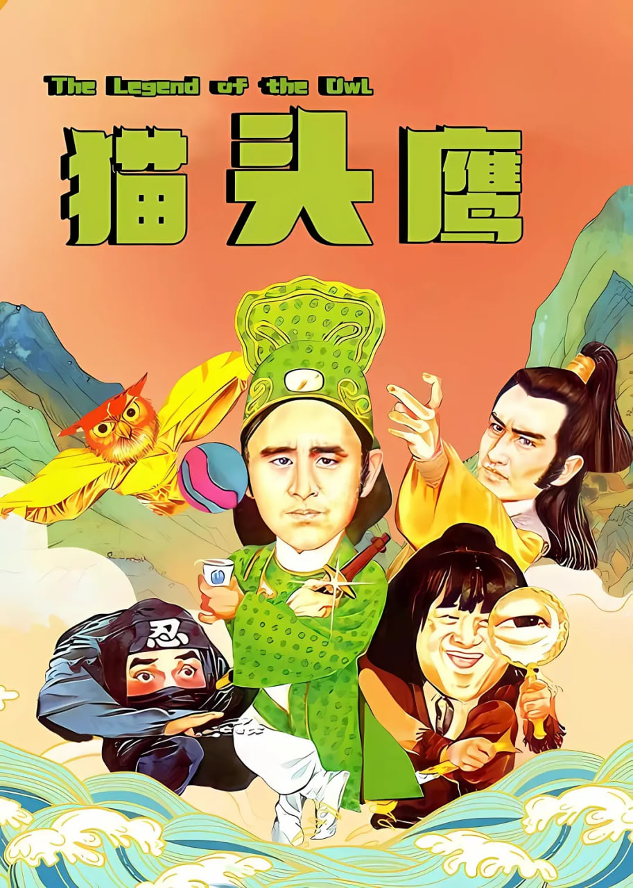 猫头鹰 1981(全集)