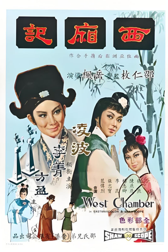西厢记 1965(全集)