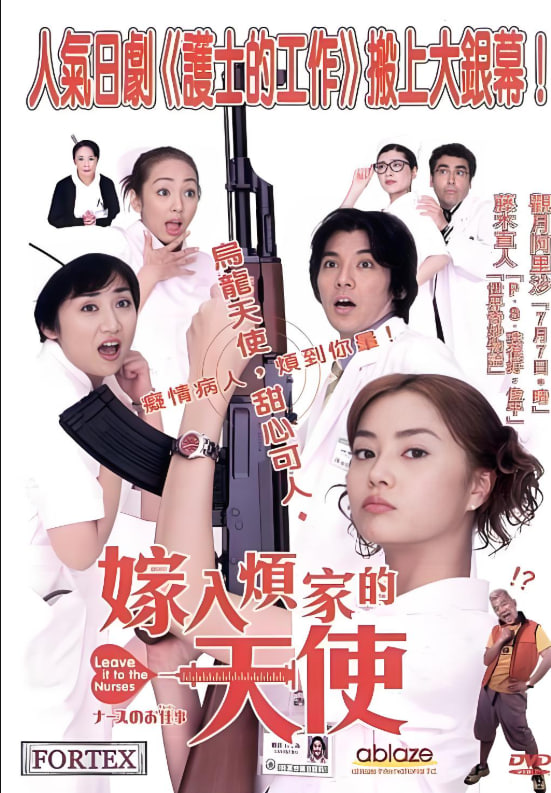 护士的事：电影(全集)