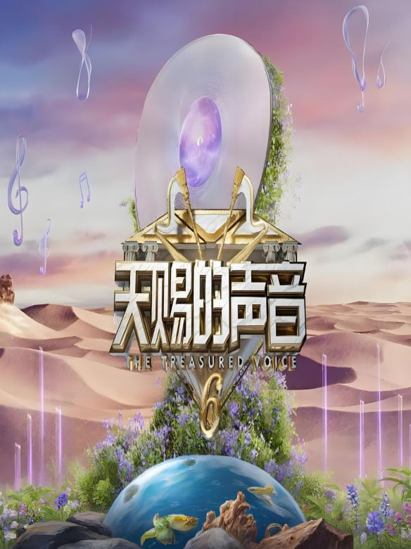 天赐的声音 第六季