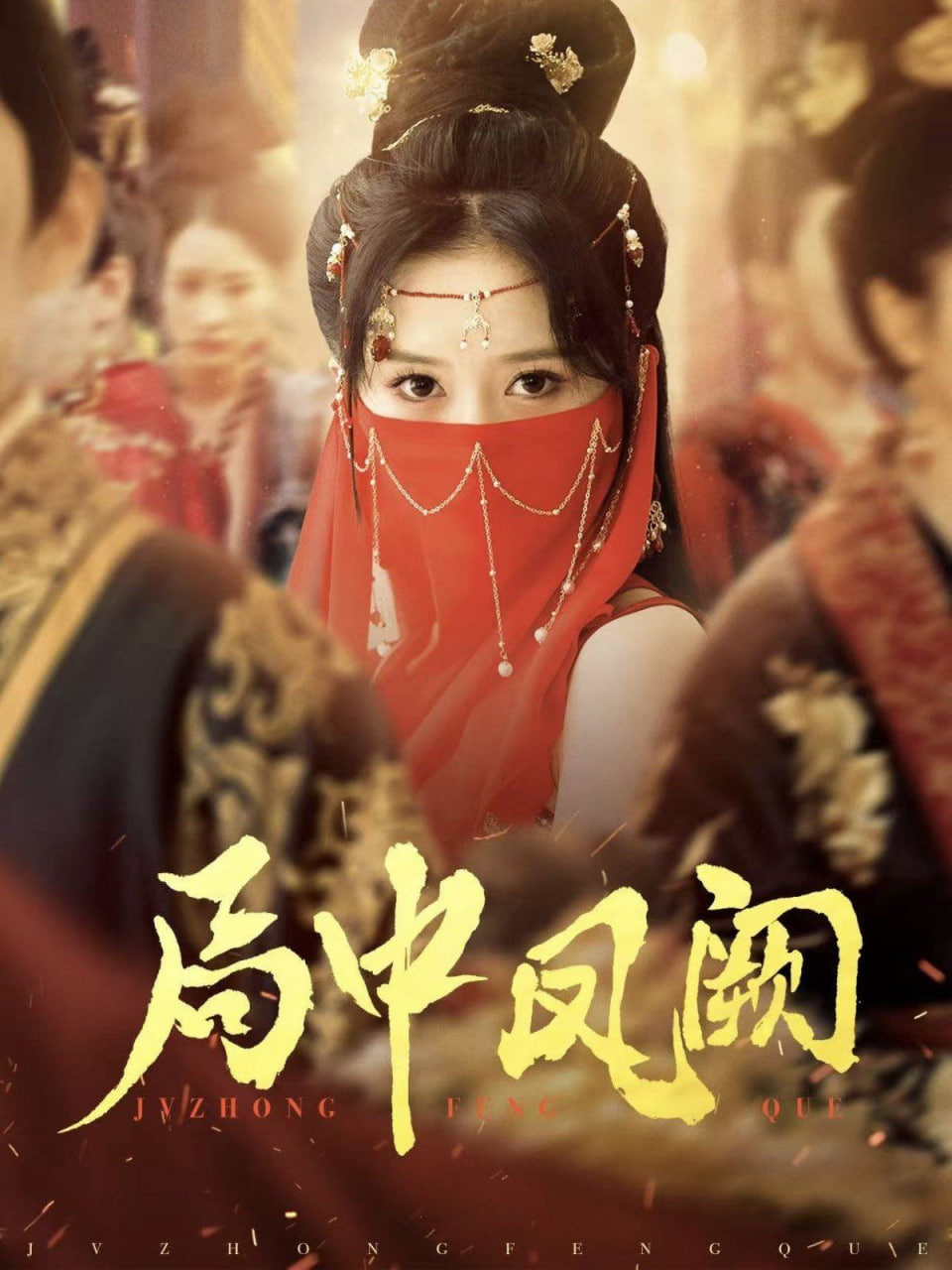 局中凤阙(全集)