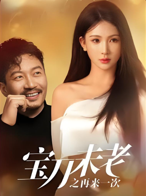 宝刀未老之再来一次(全集)