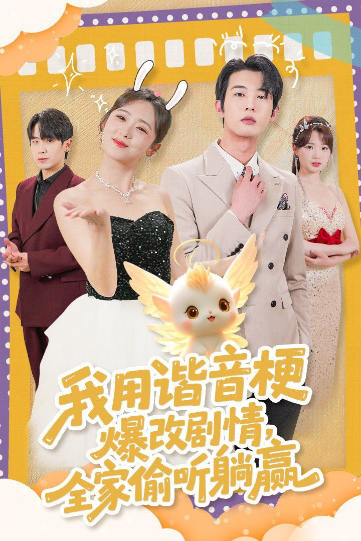 我用谐音梗爆改剧情，全家偷听躺赢(全集)