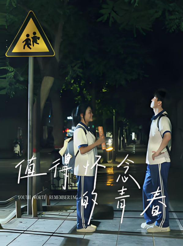 值得怀念的青春(全集)