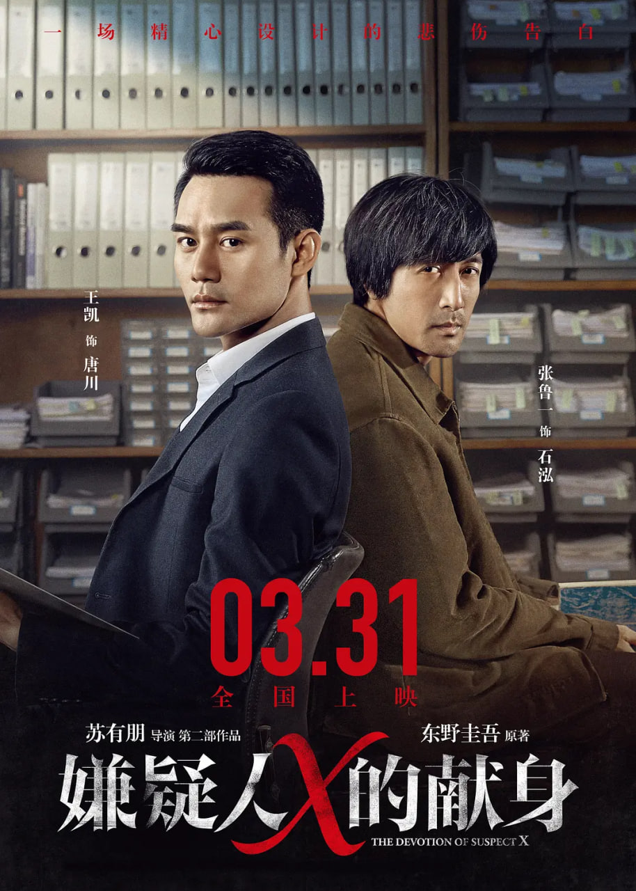 嫌疑人X的献身 2017(全集)
