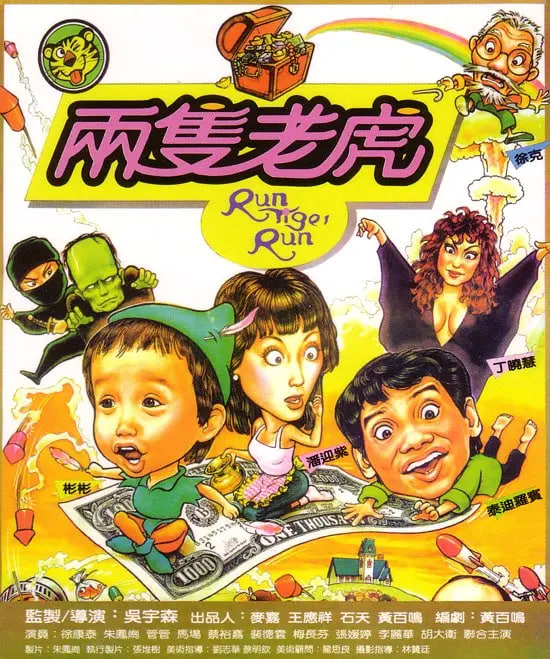 两只老虎 1985(全集)