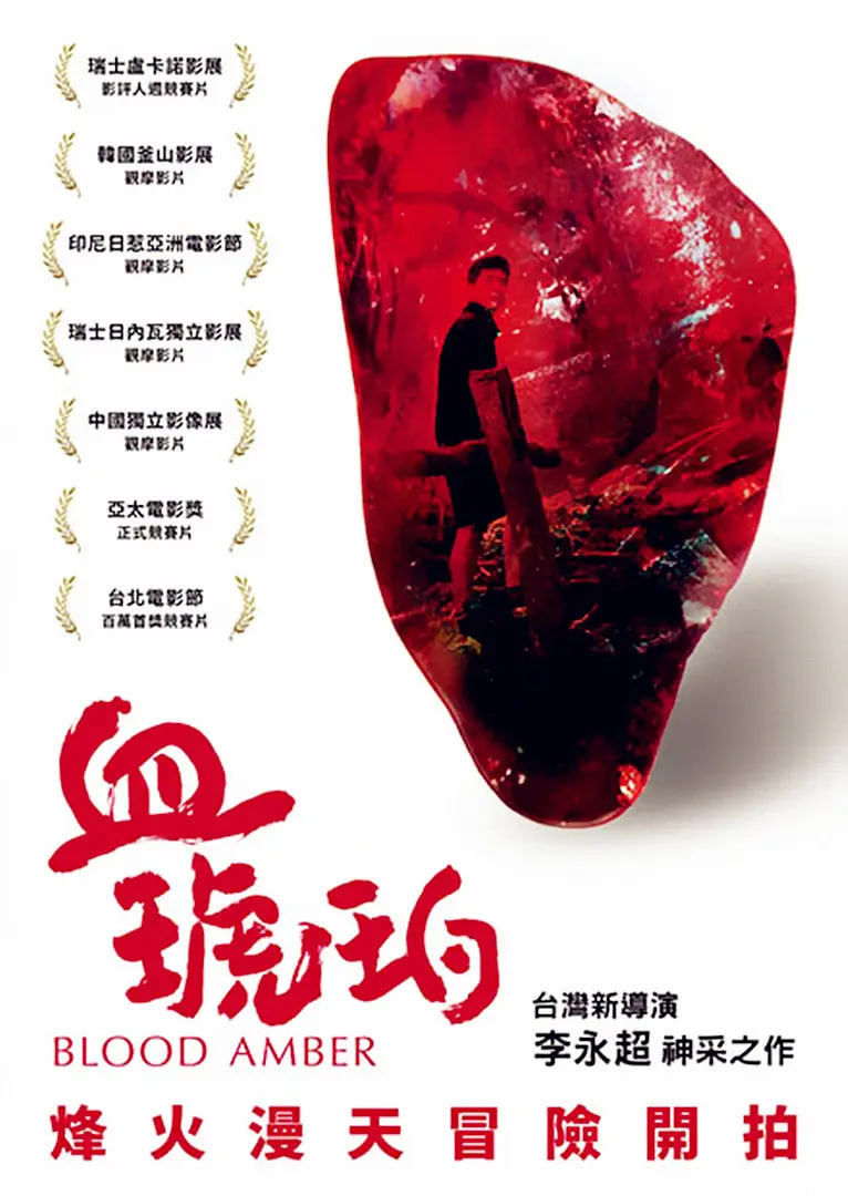 血琥珀(全集)