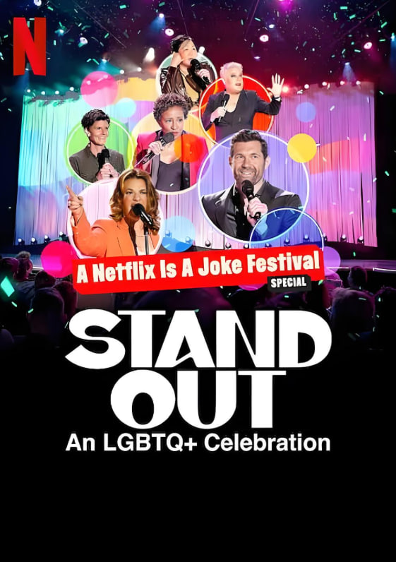 笑匠站出来：LGBTQ+庆祝派对(全集)