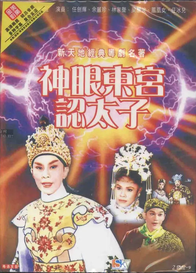 神眼东宫认太子（上）(全集)