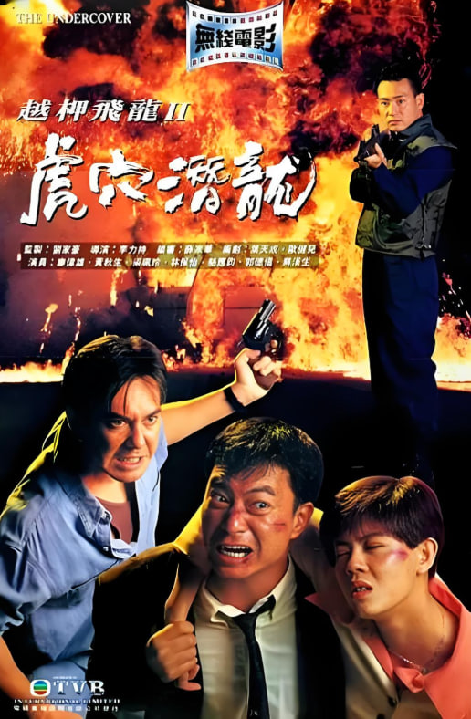 越柙飞龙 II 虎穴潜龙(全集)