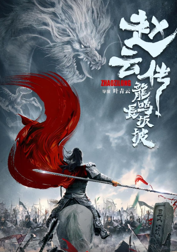 赵云传志龙鸣掌半破(全集)