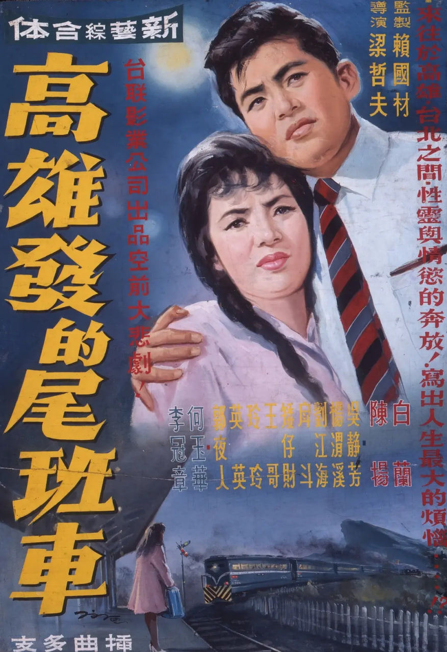 高雄发的尾班车(全集)