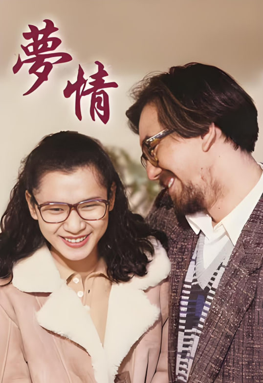 梦情 1990(全集)
