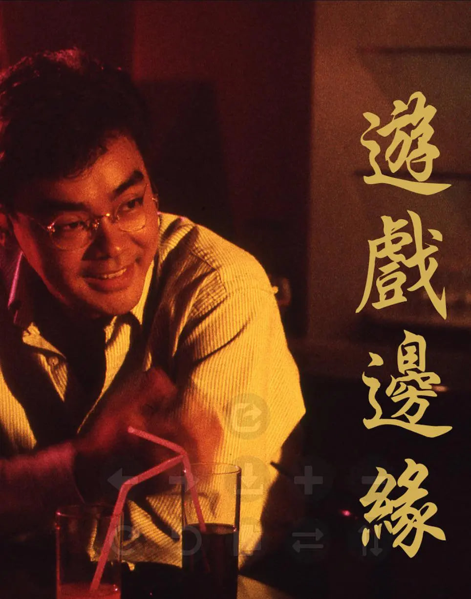 游戏边缘(全集)