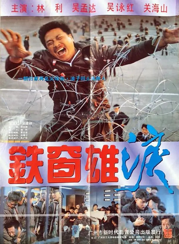 铁窗雄泪(全集)