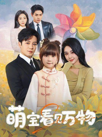 萌宝看见万物(全集)