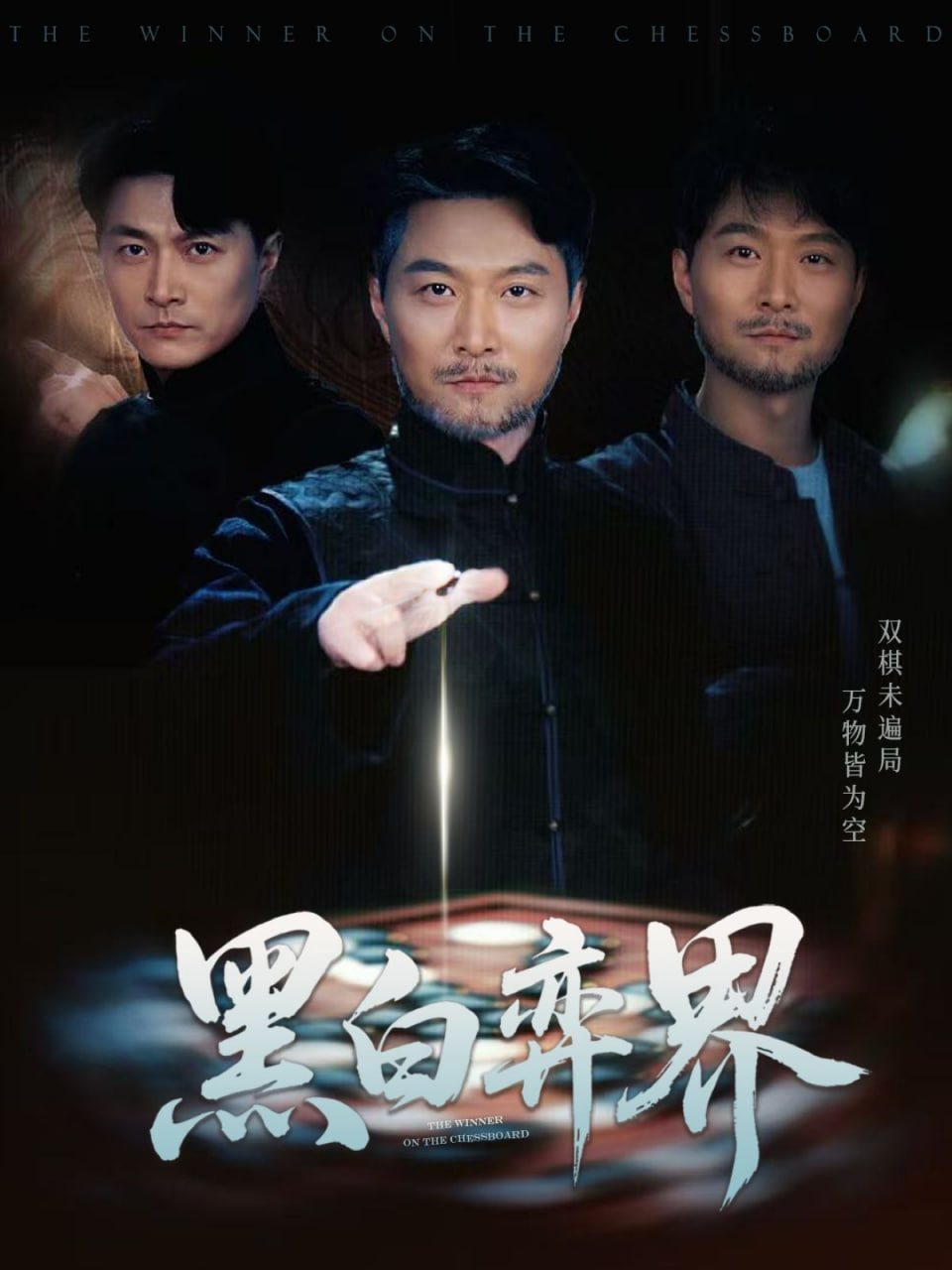 黑白弈界(全集)