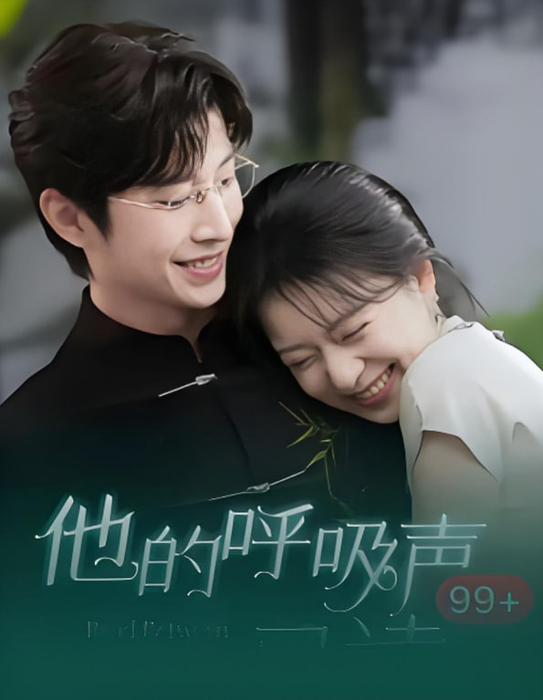 他的呼吸声已读(全集)