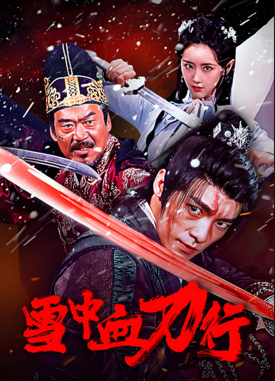 雪中血刀行(全集)