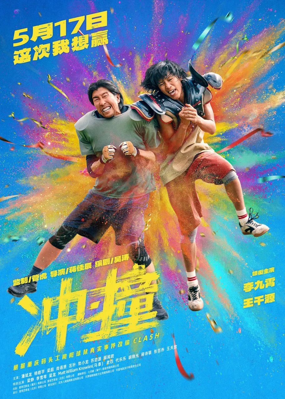 冲·撞(全集)