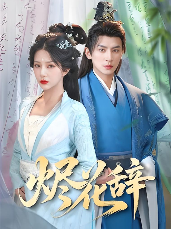 烬花辞(全集)