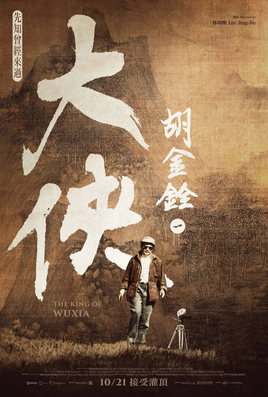 大侠胡金铨(全集)