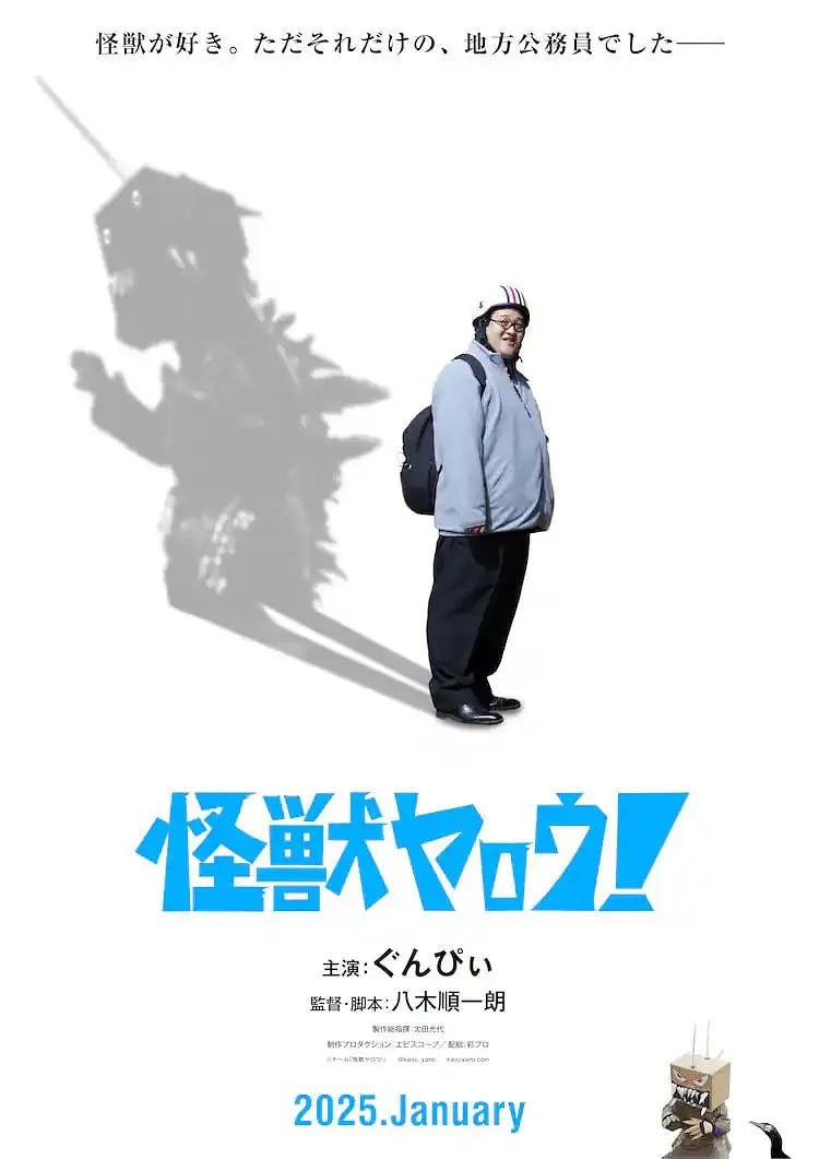 来拍怪兽电影吧！(全集)
