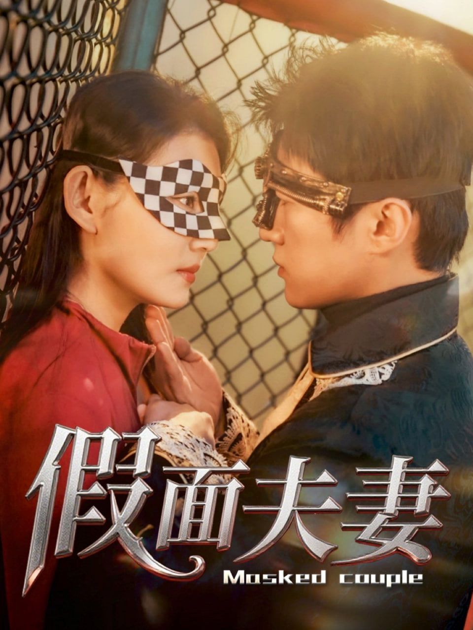 假面夫妻(全集)