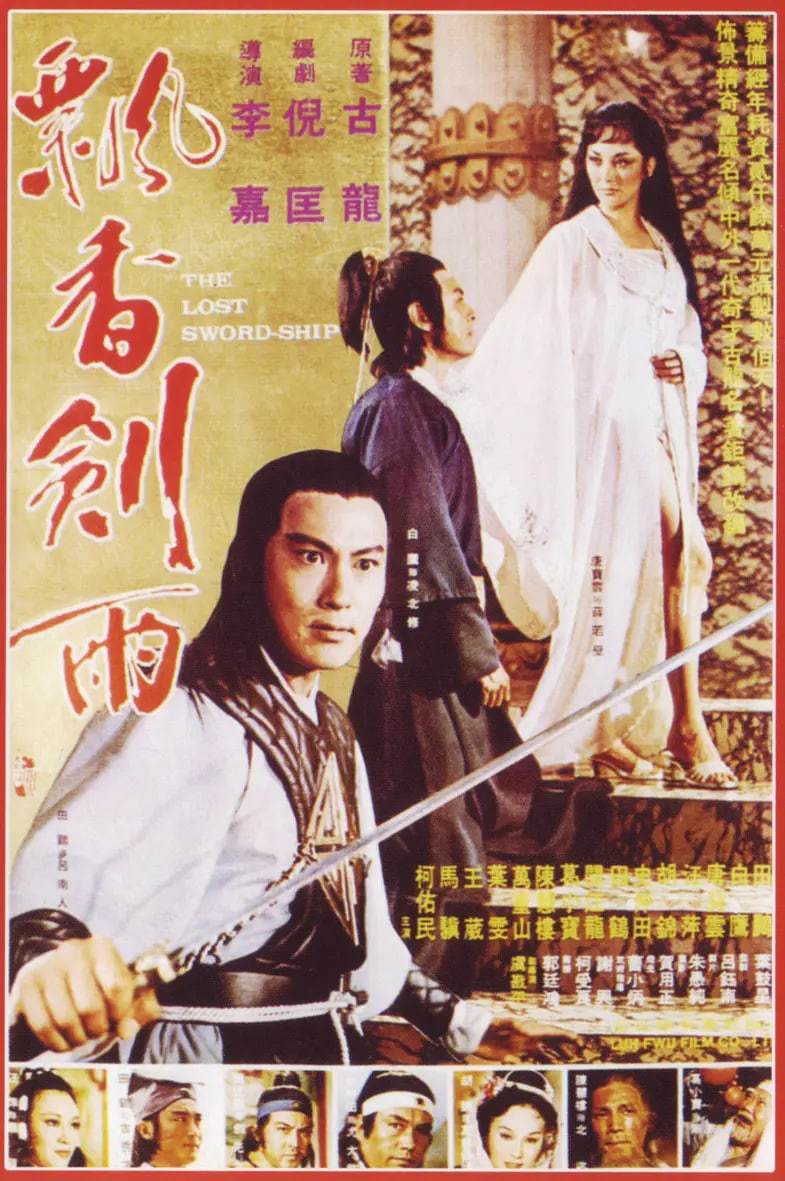 飘香剑雨 1978(全集)
