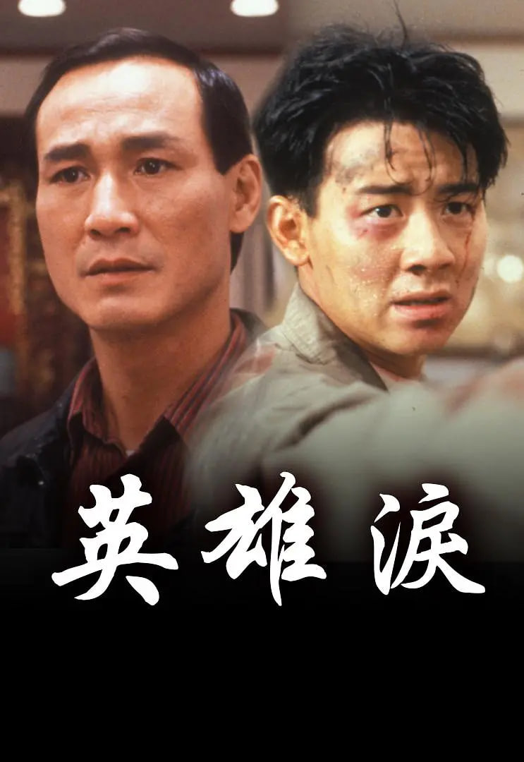 英雄泪(全集)