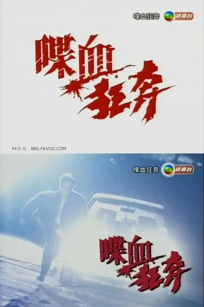 喋血狂奔(全集)