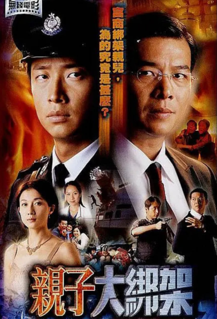 亲子大绑架(全集)