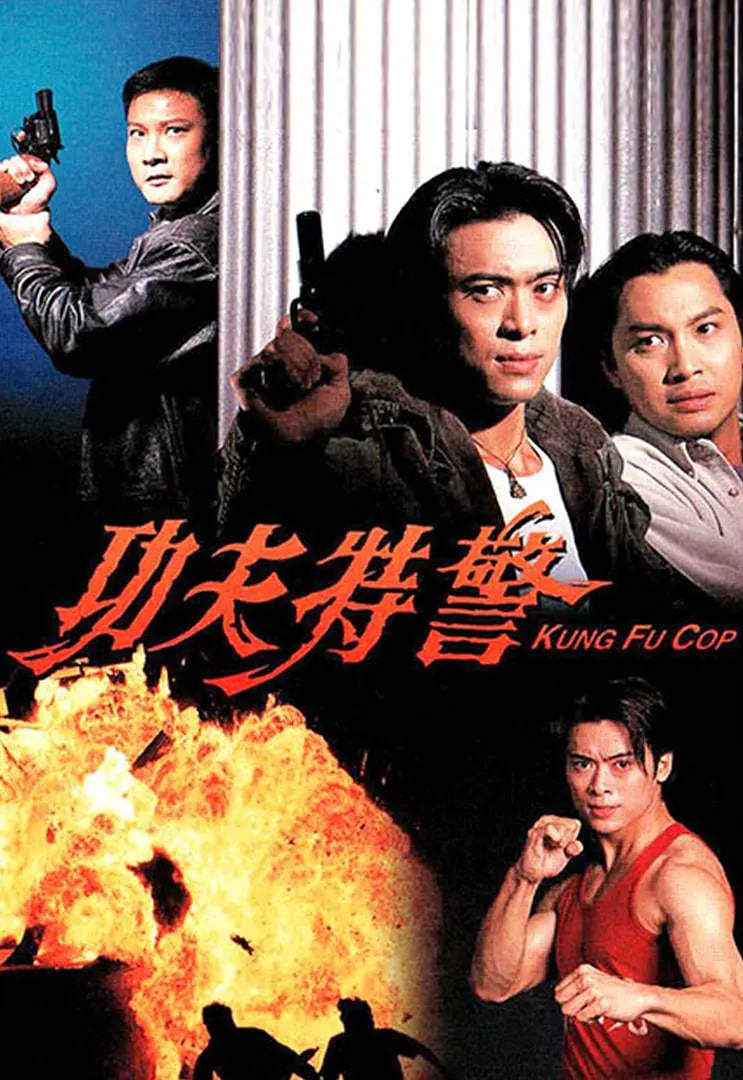 功夫特警(全集)
