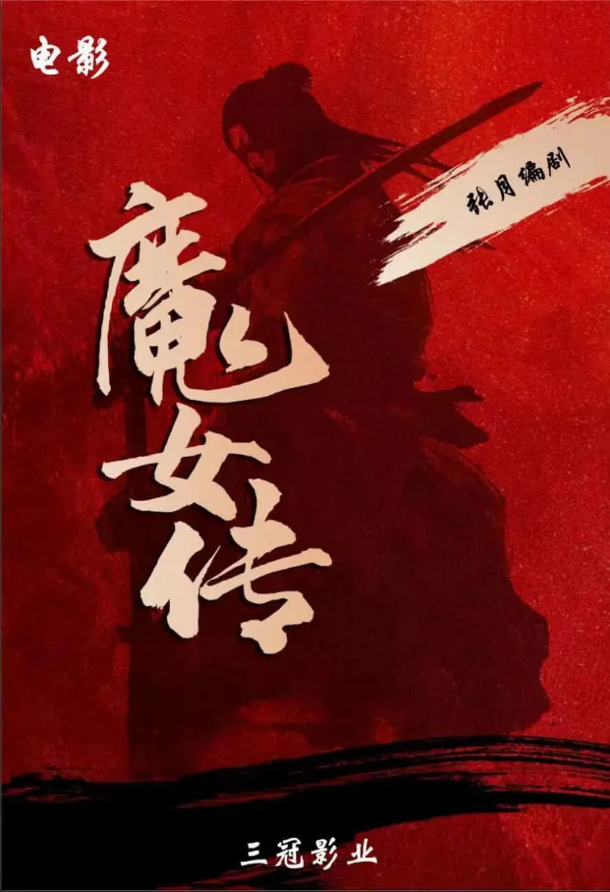 魔女传(全集)