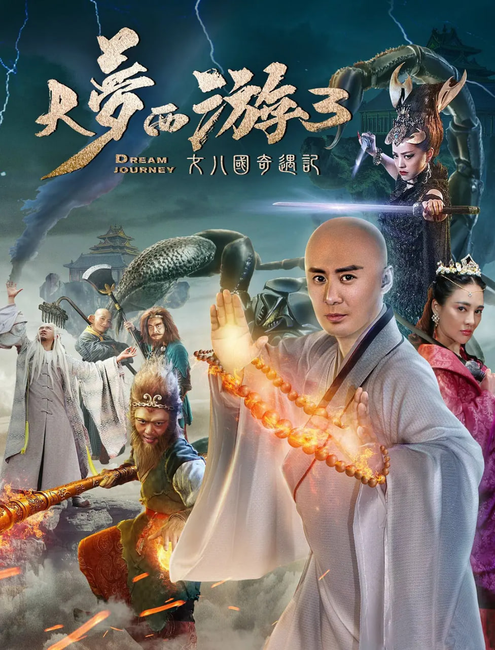 大梦西游3女儿国奇遇记(全集)