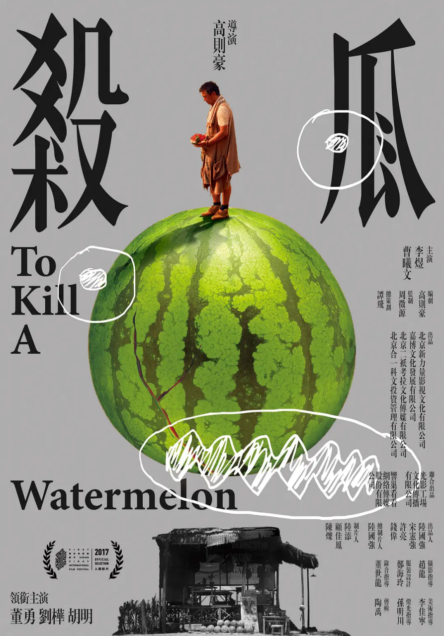 杀瓜(全集)