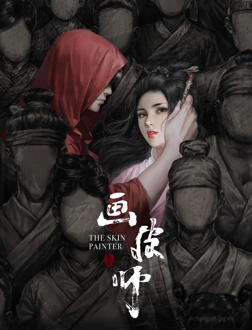 画皮师(全集)