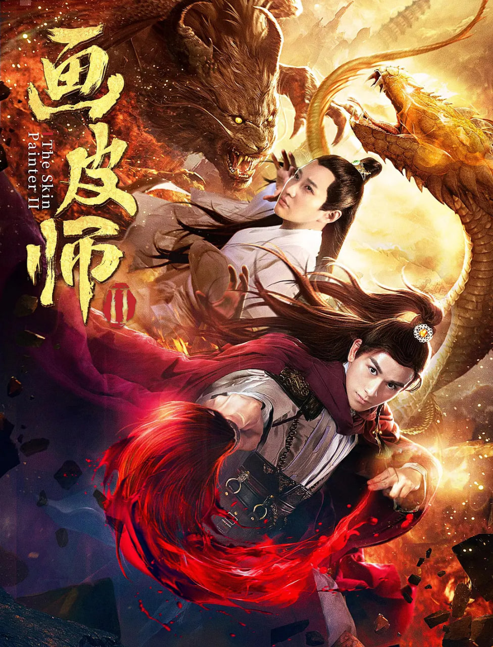 画皮师2(全集)