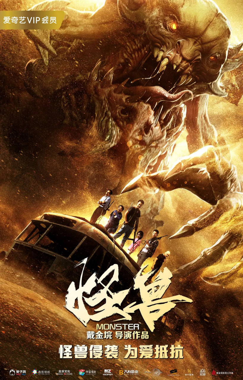 怪兽 2018(全集)