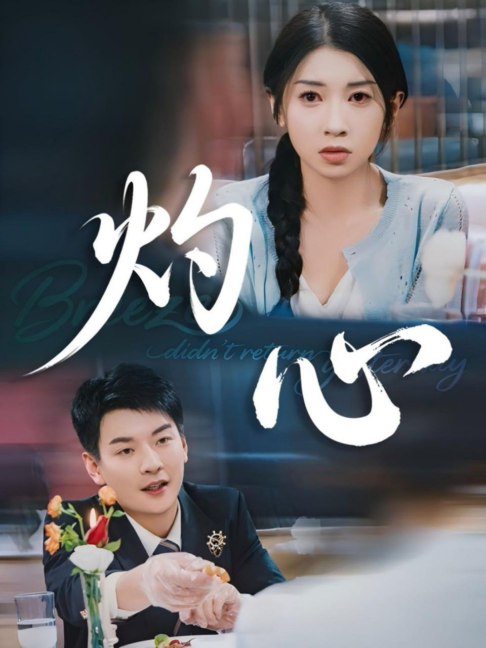 灼心(全集)