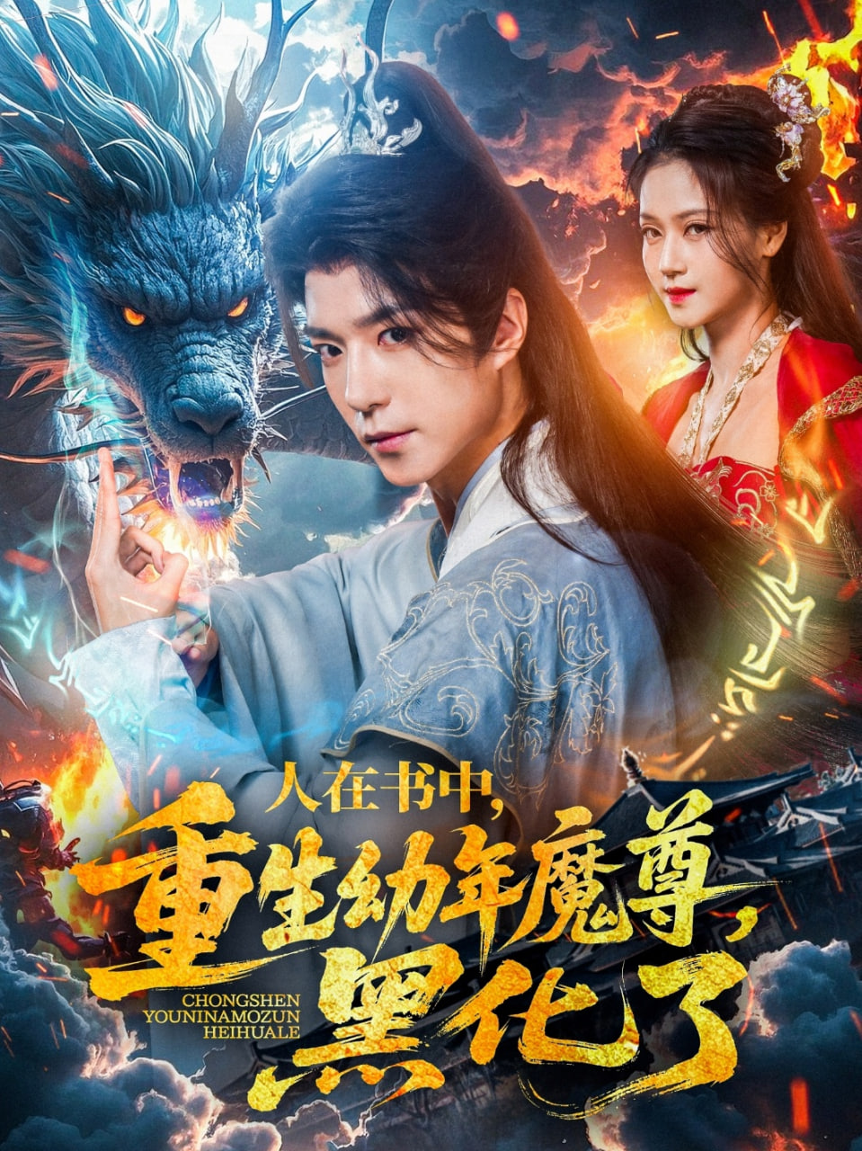 人在书中，重生幼年魔尊，黑化了(全集)
