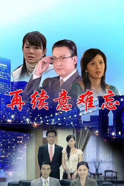 再续意难忘 第三季(全集)