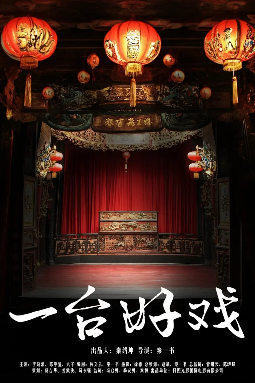 一台好戏(全集)